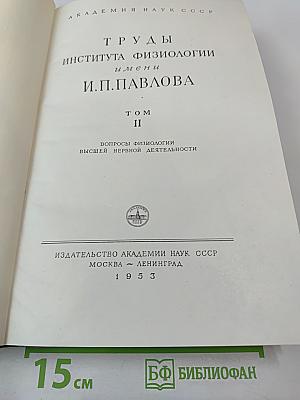 Труды Института физиологии имени И.П. Павлова. Том II. Вопросы физиологии высшей нервной деятельности