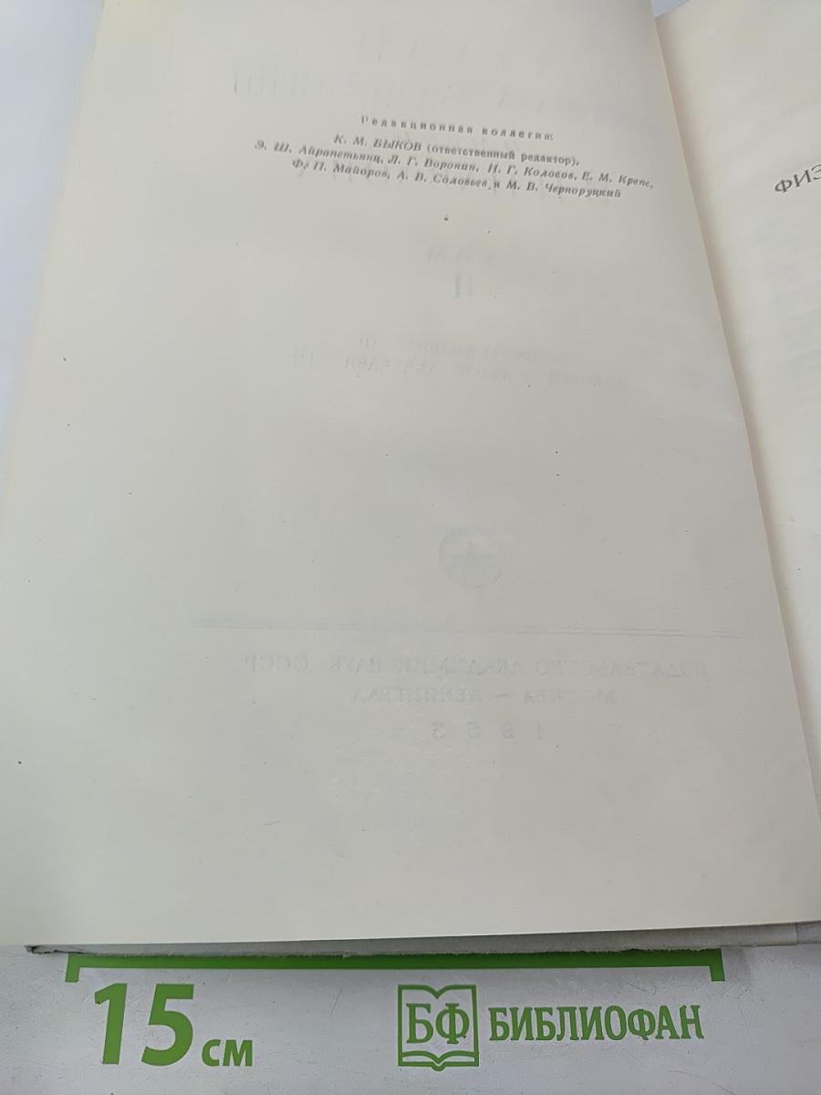 Труды Института физиологии имени И.П. Павлова. Том II. Вопросы физиологии высшей нервной деятельности