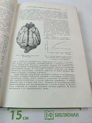Труды Института физиологии имени И.П. Павлова. Том II. Вопросы физиологии высшей нервной деятельности