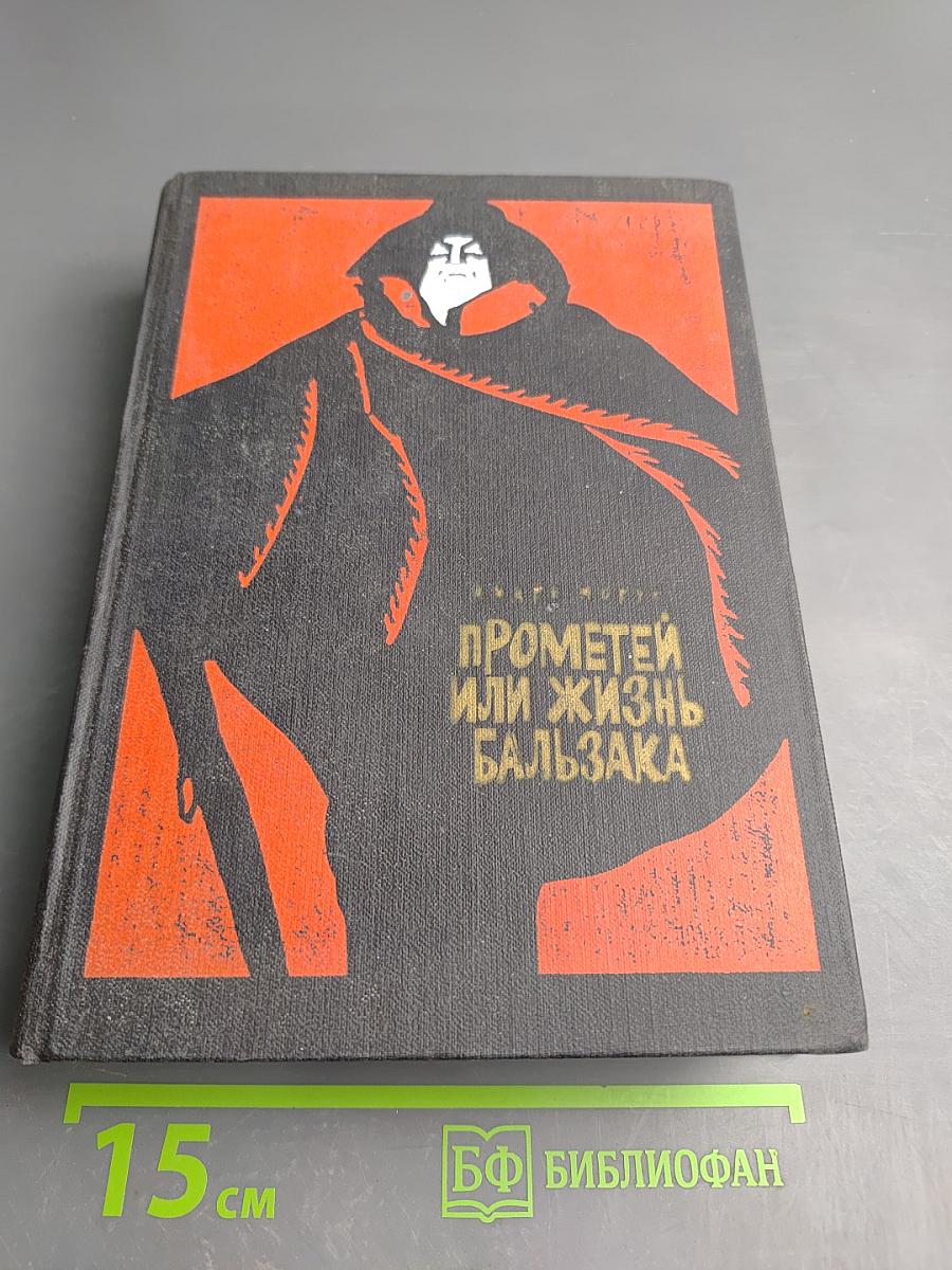 Прометей или Жизнь Бальзака