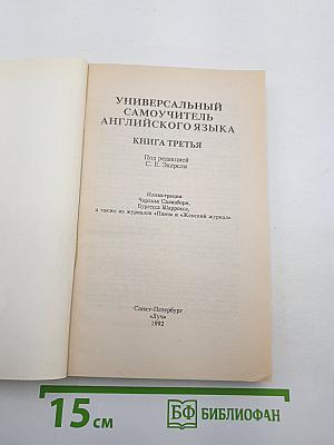 Универсальный самоучитель английского языка. Книга третья