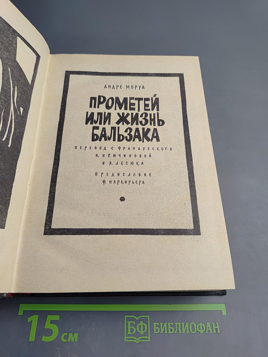 Прометей или Жизнь Бальзака