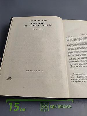 Прометей или Жизнь Бальзака