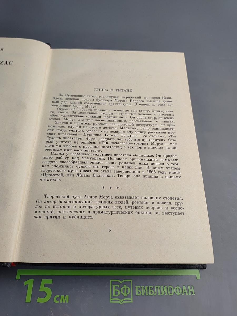 Прометей или Жизнь Бальзака