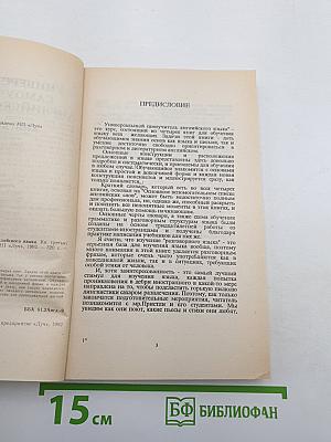 Универсальный самоучитель английского языка. Книга третья