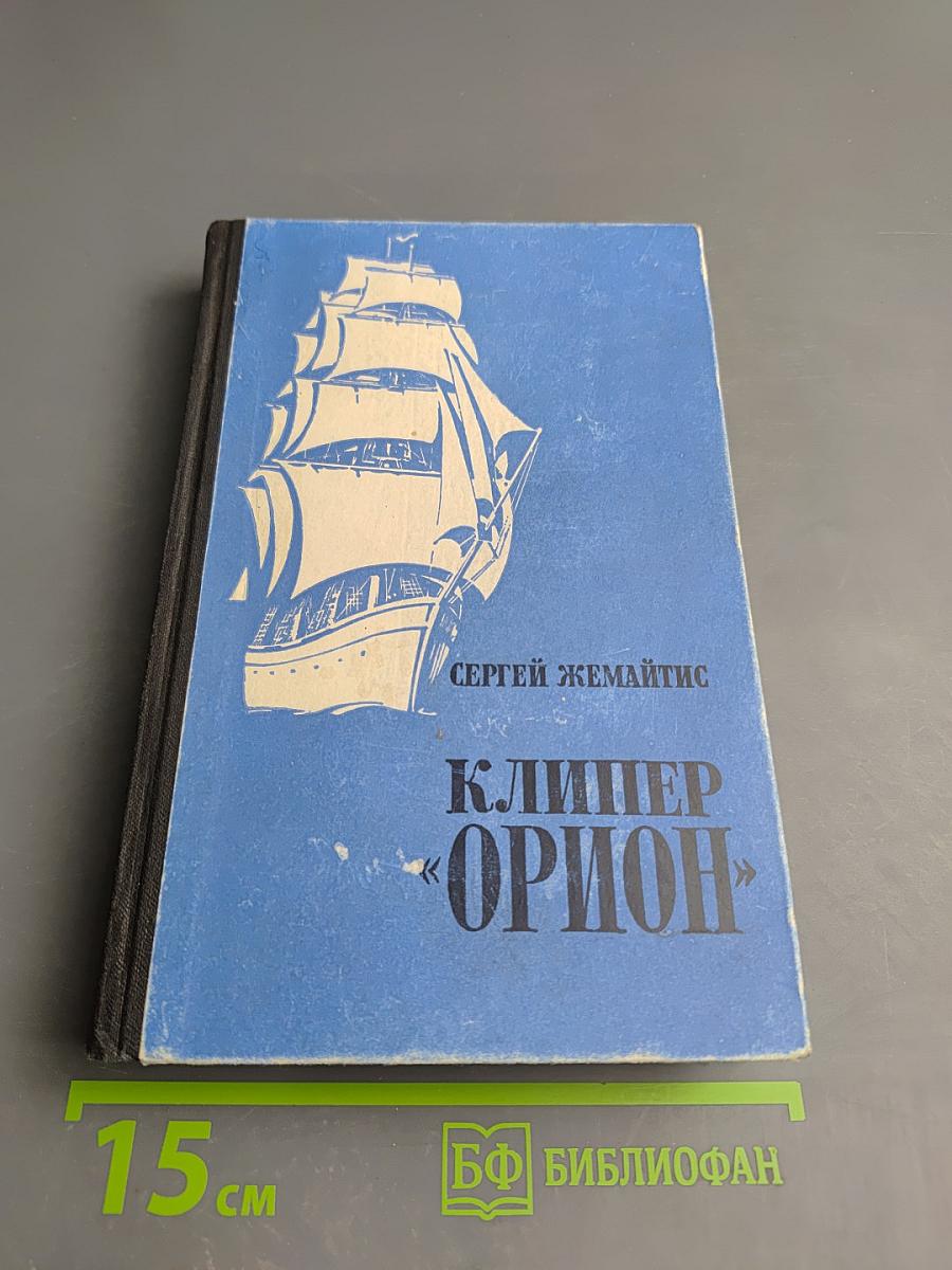 Клипер «Орион»