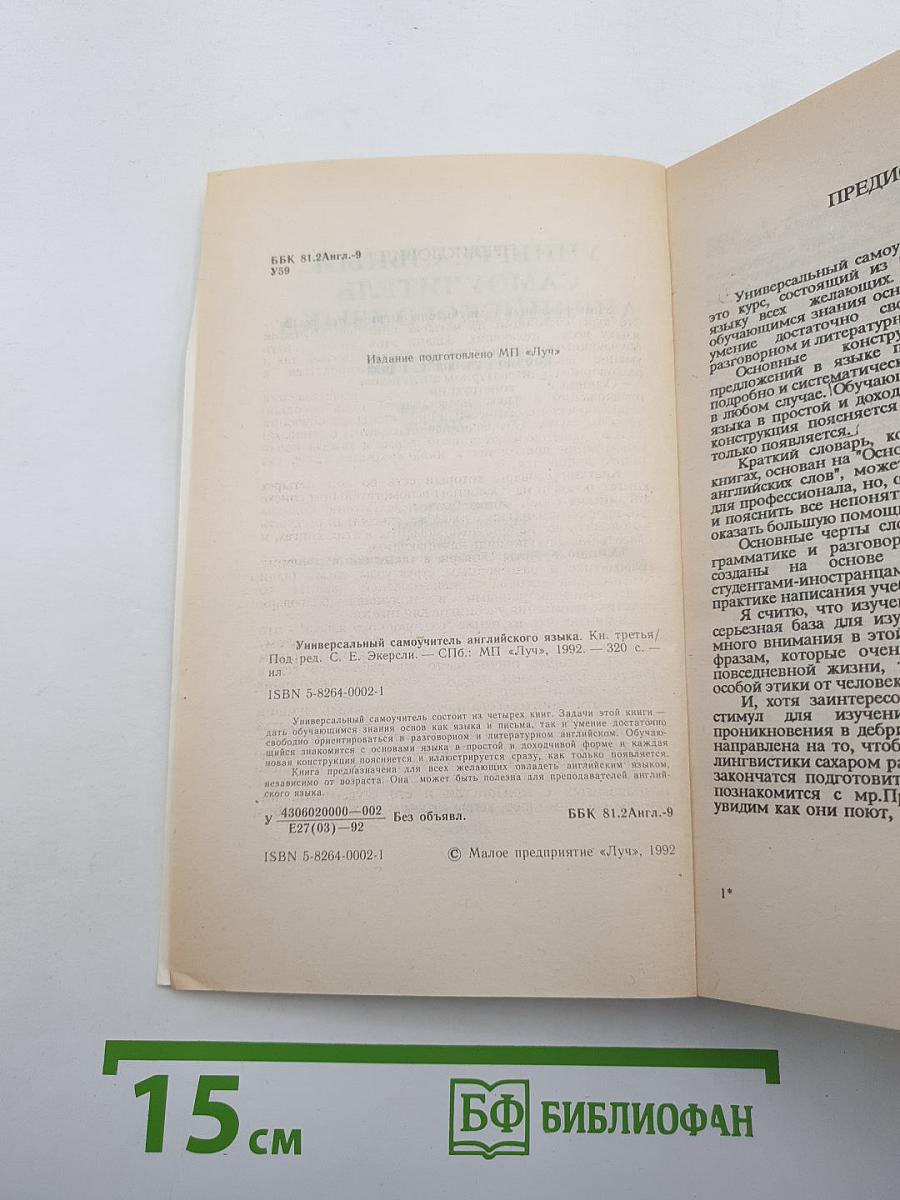 Универсальный самоучитель английского языка. Книга третья