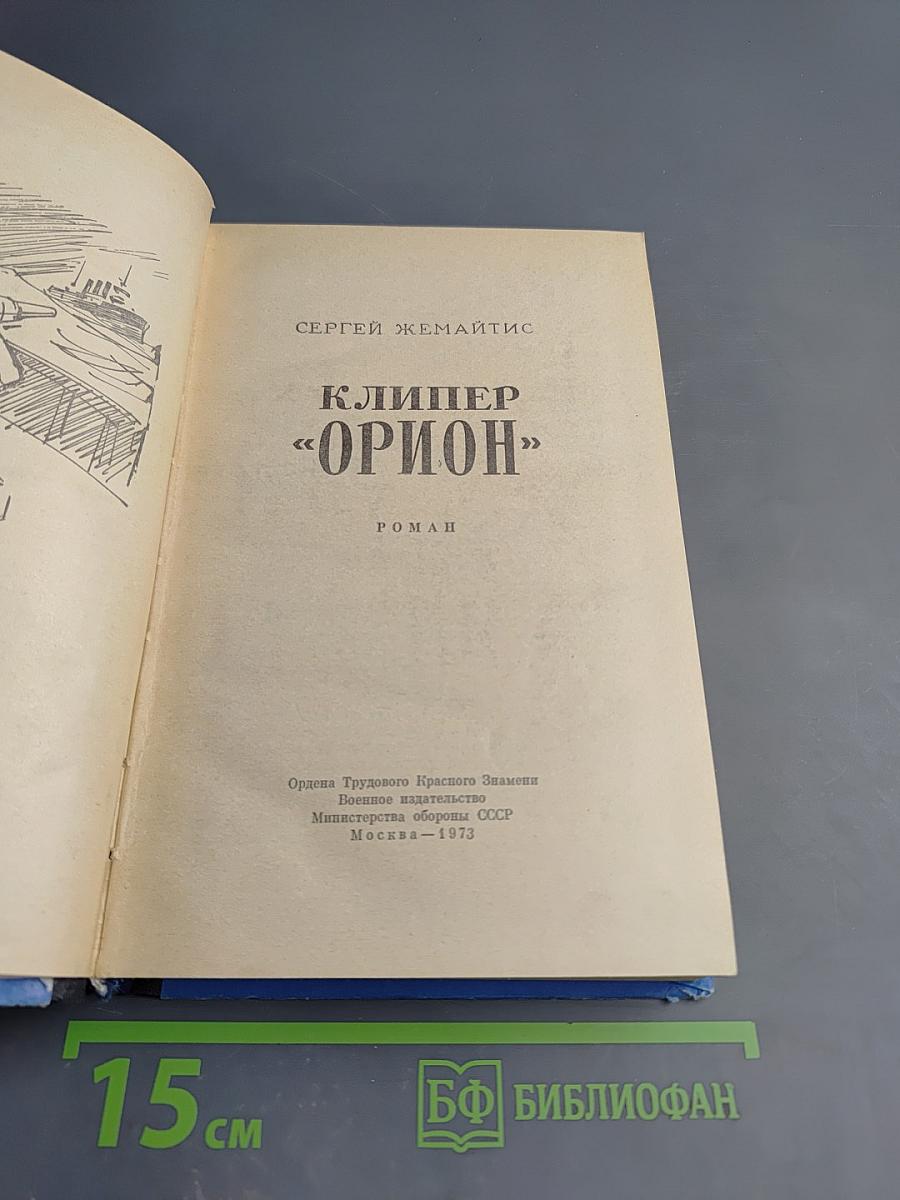 Клипер «Орион»