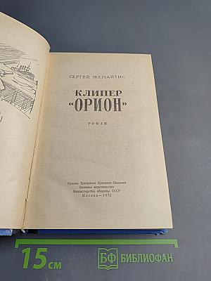 Клипер «Орион»