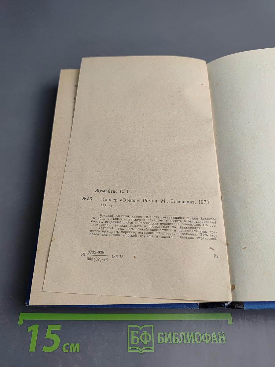 Клипер «Орион»