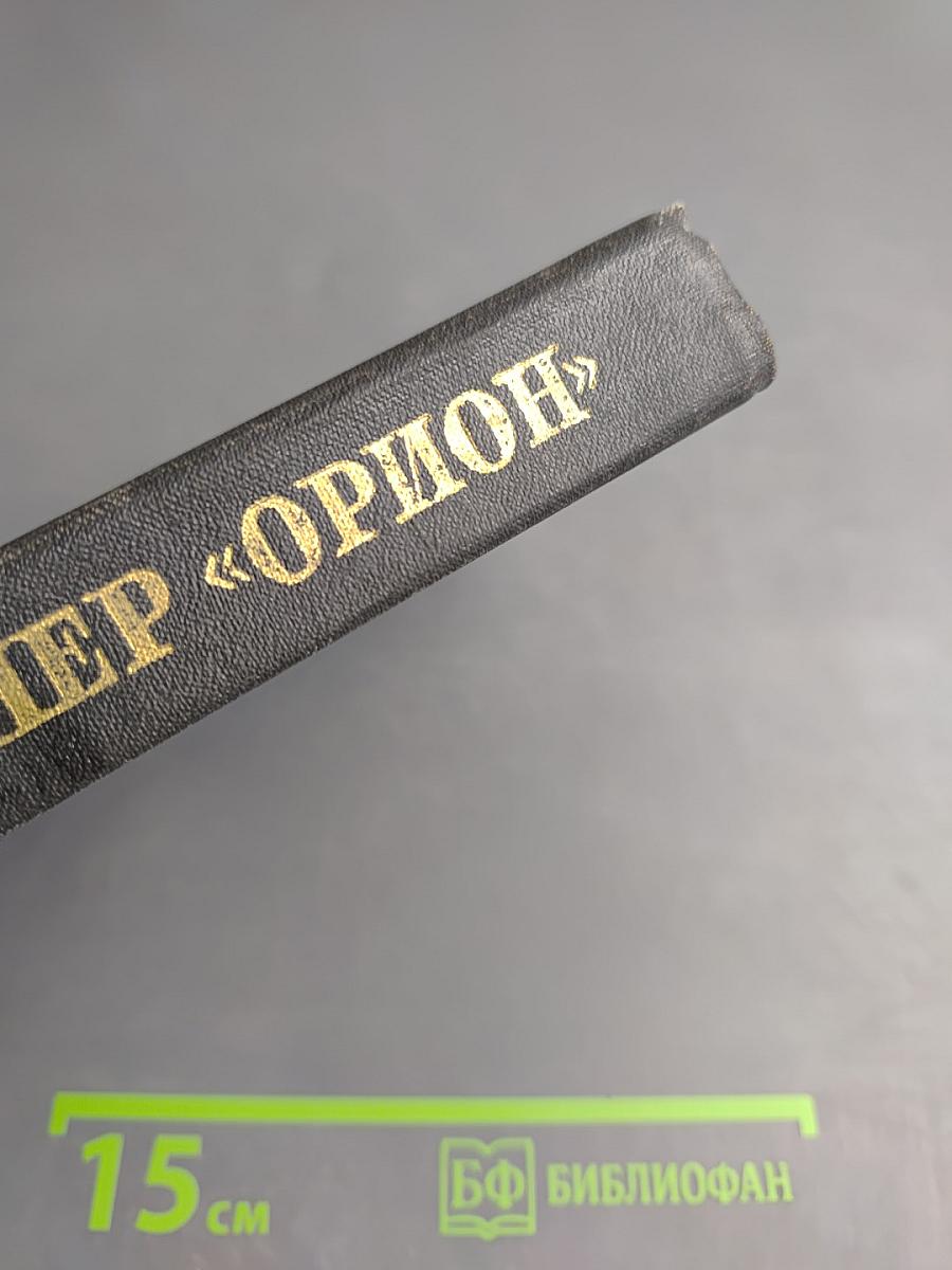 Клипер «Орион»