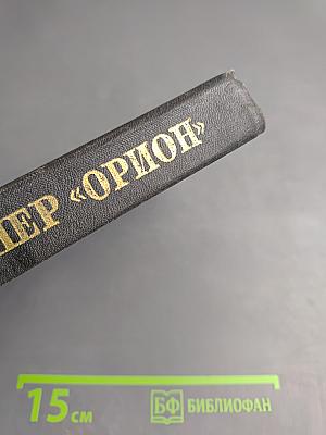 Клипер «Орион»