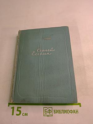 Сергей Есенин. Собрание сочинений. Том третий. Стихотворения и поэмы