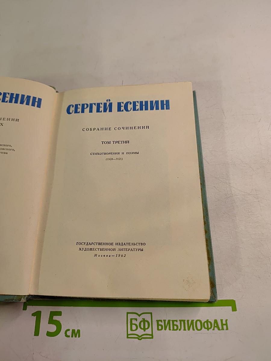 Сергей Есенин. Собрание сочинений. Том третий. Стихотворения и поэмы