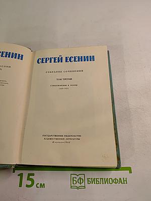 Сергей Есенин. Собрание сочинений. Том третий. Стихотворения и поэмы