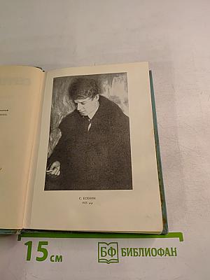 Сергей Есенин. Собрание сочинений. Том третий. Стихотворения и поэмы