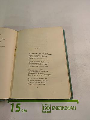 Сергей Есенин. Собрание сочинений. Том третий. Стихотворения и поэмы