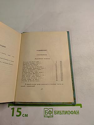 Сергей Есенин. Собрание сочинений. Том третий. Стихотворения и поэмы