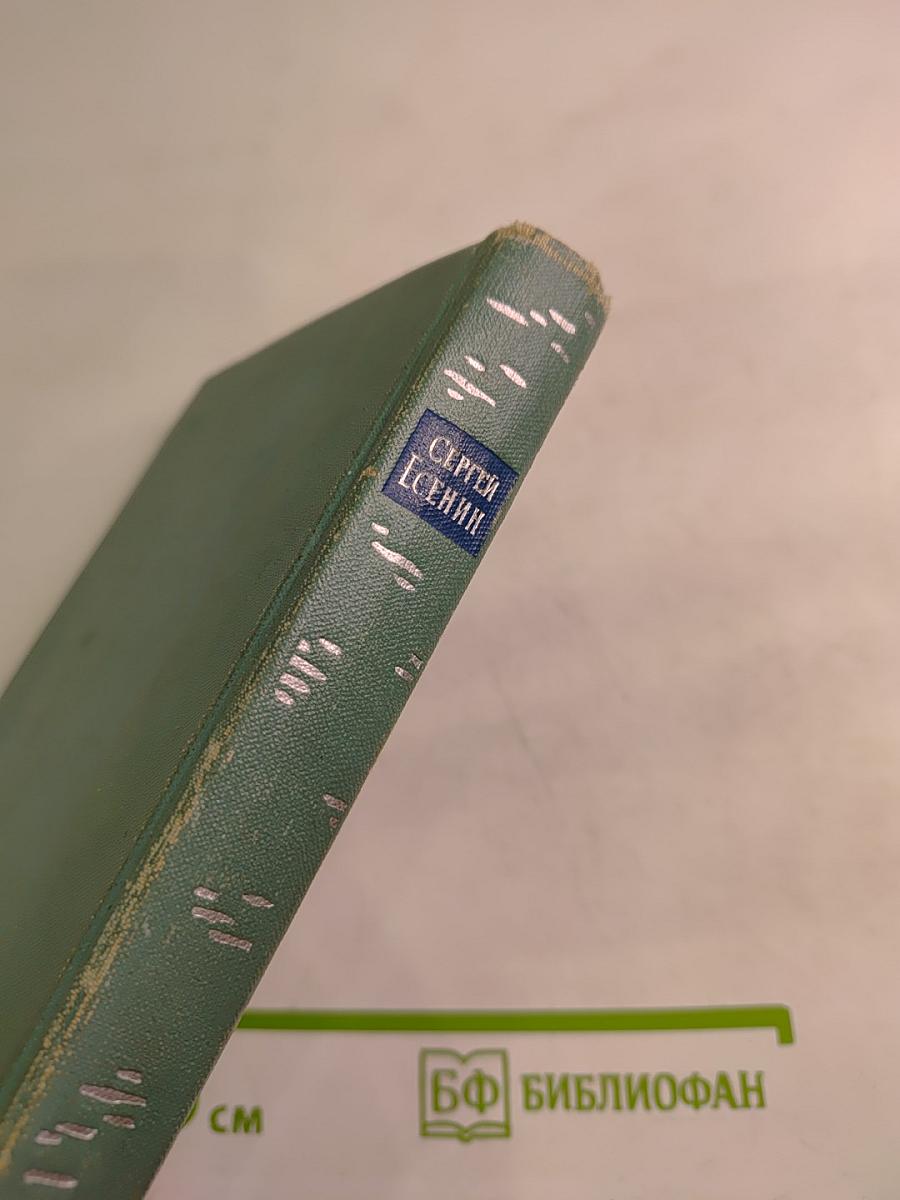 Сергей Есенин. Собрание сочинений. Том третий. Стихотворения и поэмы