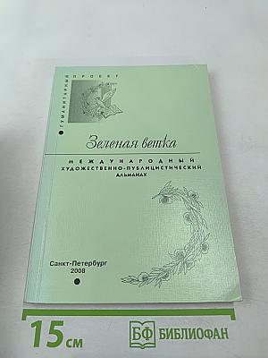 Зеленая ветка. Международный художественно-публицистический альманах. Выпуск четвертый