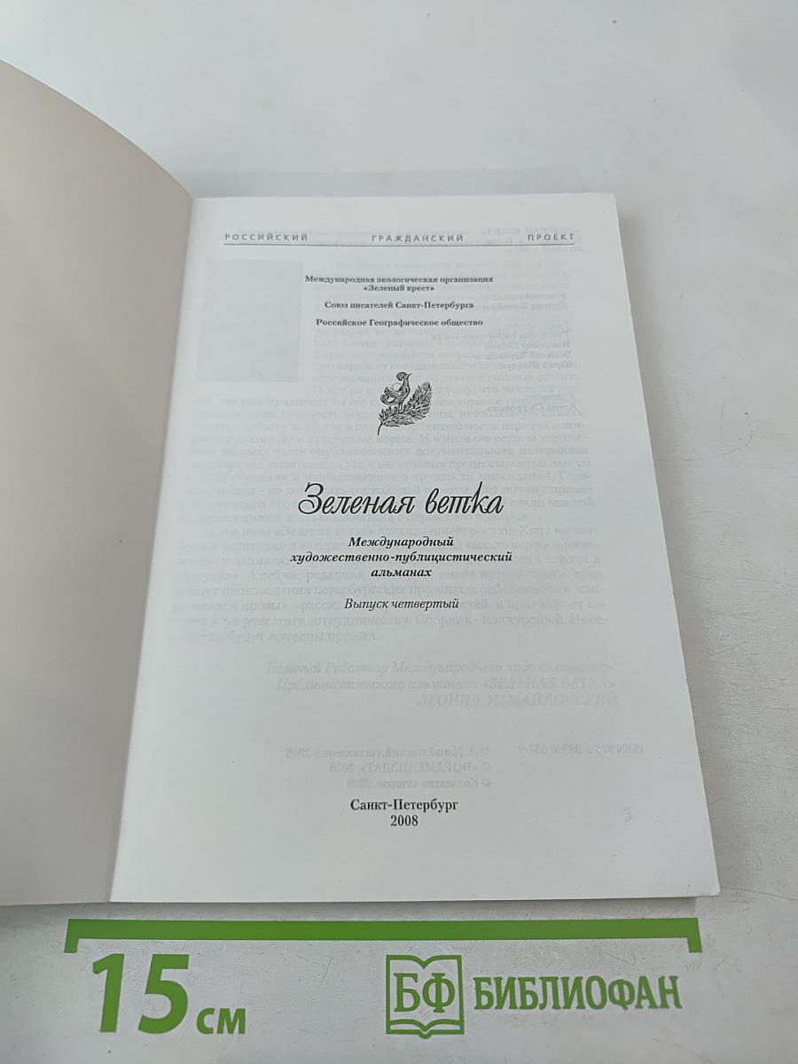 Зеленая ветка. Международный художественно-публицистический альманах. Выпуск четвертый
