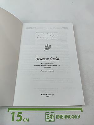 Зеленая ветка. Международный художественно-публицистический альманах. Выпуск четвертый