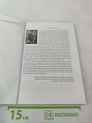 Зеленая ветка. Международный художественно-публицистический альманах. Выпуск четвертый