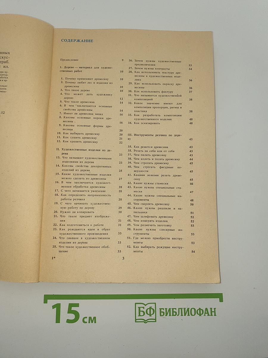 300 ответов любителю художественных работ по дереву