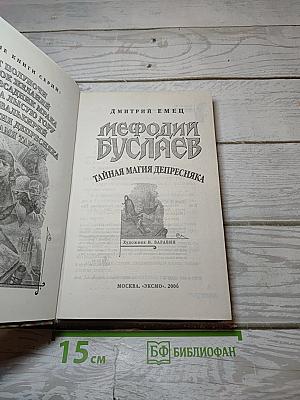 Мефодий Буслаев. Тайная магия депресняка