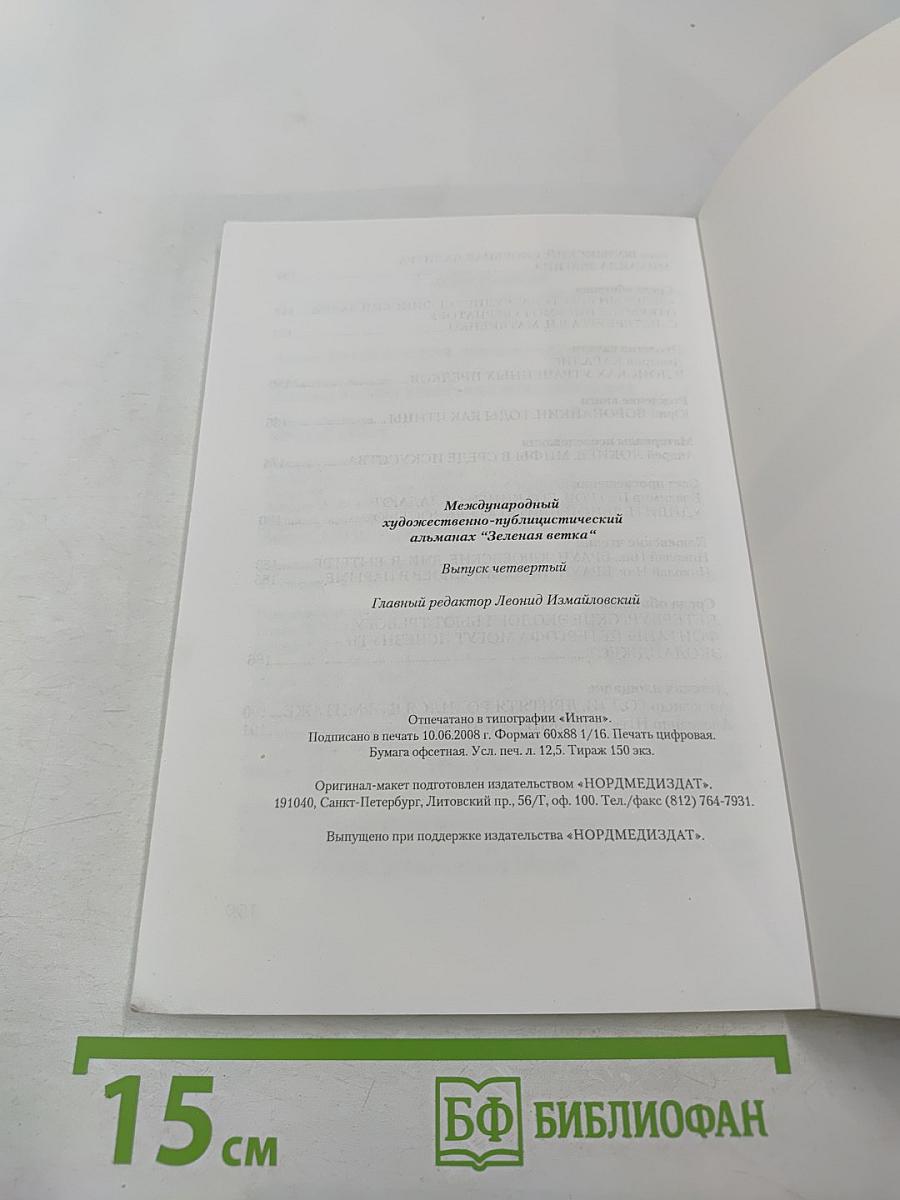 Зеленая ветка. Международный художественно-публицистический альманах. Выпуск четвертый