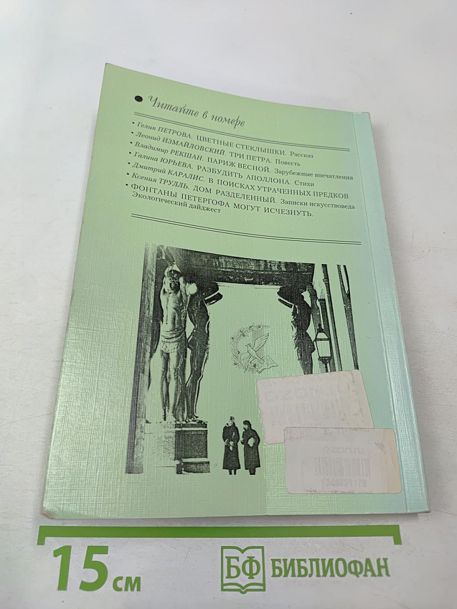 Зеленая ветка. Международный художественно-публицистический альманах. Выпуск четвертый
