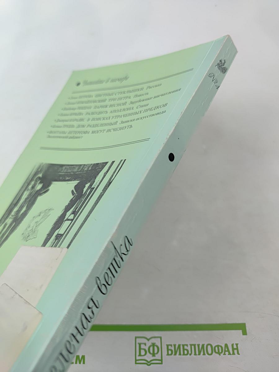 Зеленая ветка. Международный художественно-публицистический альманах. Выпуск четвертый