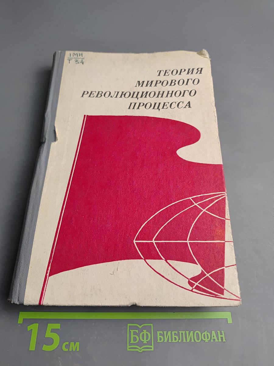 Теория мирового революционного процесса