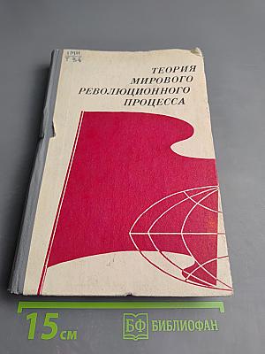 Теория мирового революционного процесса