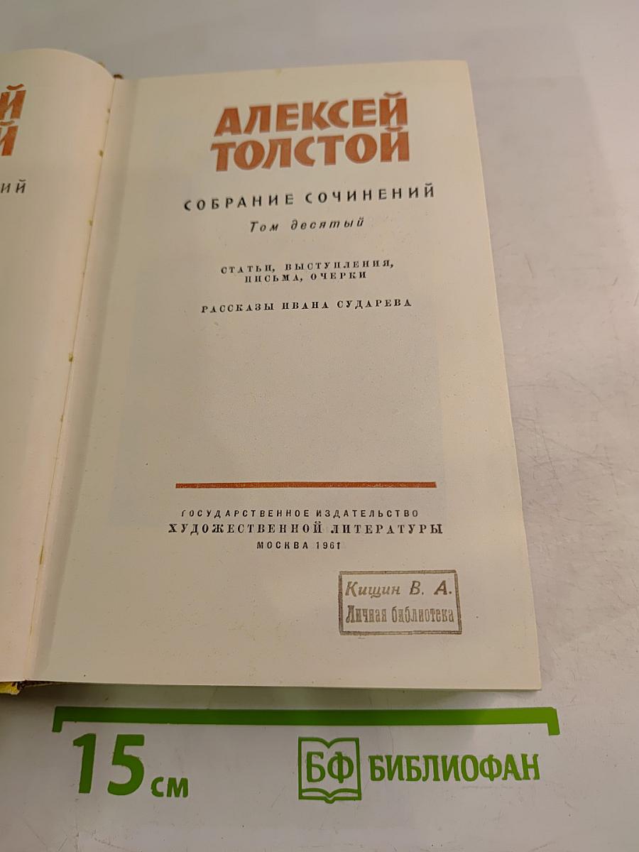 Собрание сочинений. Том десятый. Статьи, выступления, письма, очерки. Рассказы Ивана Сударева