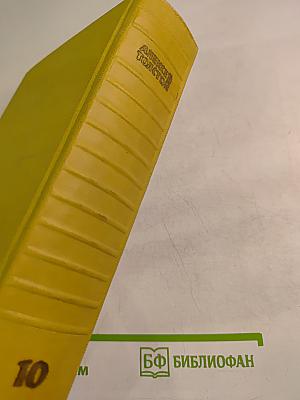 Собрание сочинений. Том десятый. Статьи, выступления, письма, очерки. Рассказы Ивана Сударева