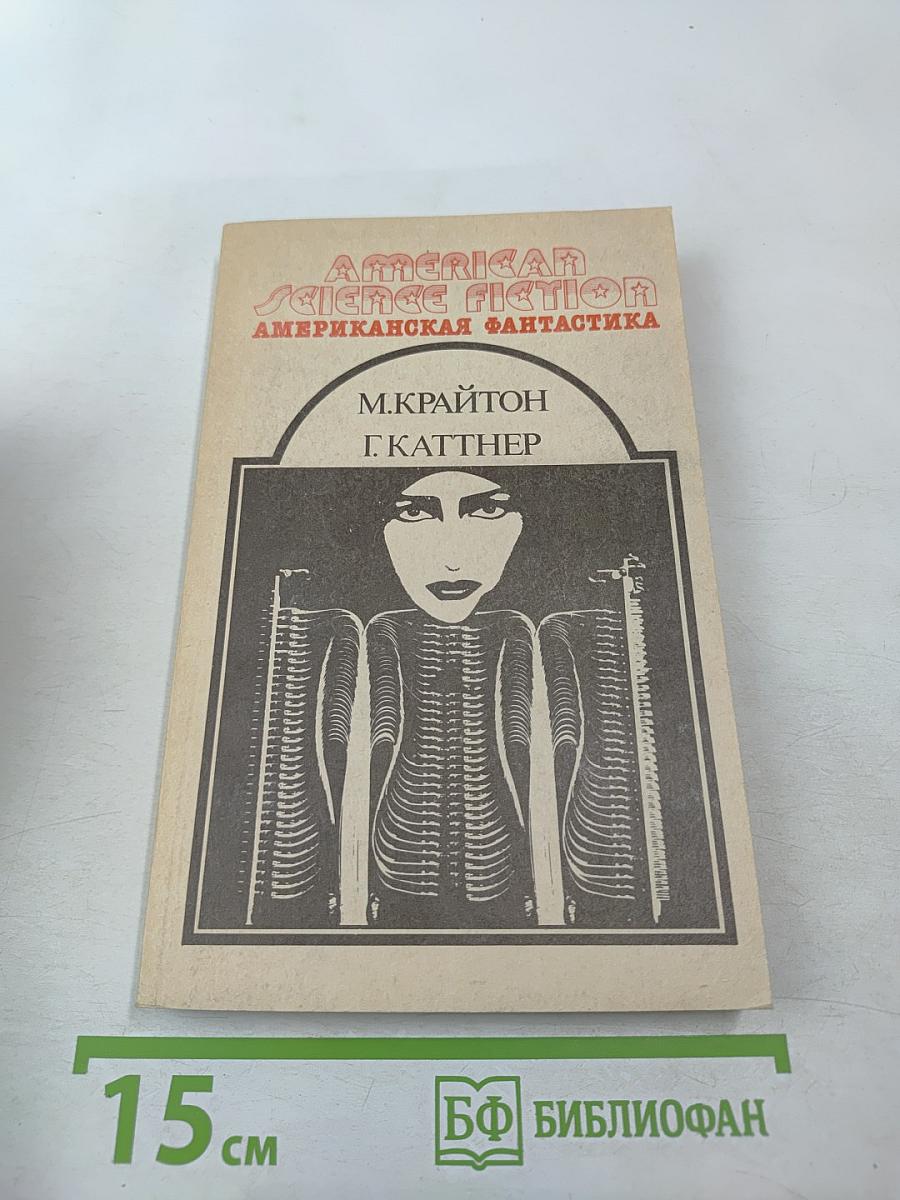 Американская фантастика. Том 13. Штамм «Андромеда». Рассказы