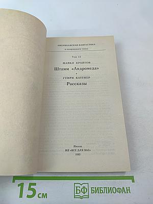 Американская фантастика. Том 13. Штамм «Андромеда». Рассказы