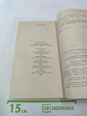 Американская фантастика. Том 13. Штамм «Андромеда». Рассказы