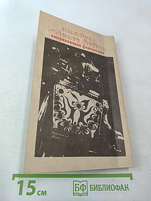 Американская фантастика. Том 13. Штамм «Андромеда». Рассказы