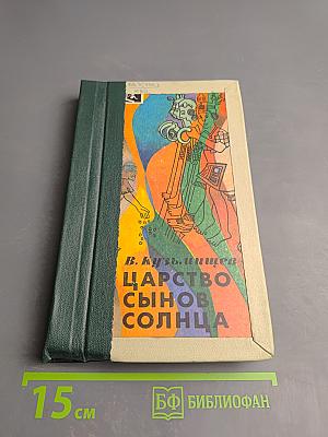 Царство сынов солнца