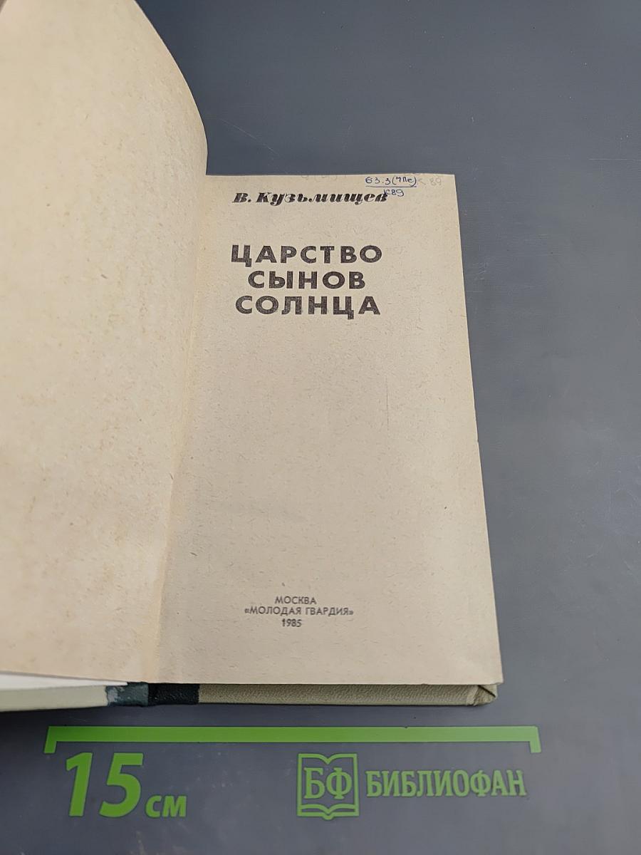 Царство сынов солнца