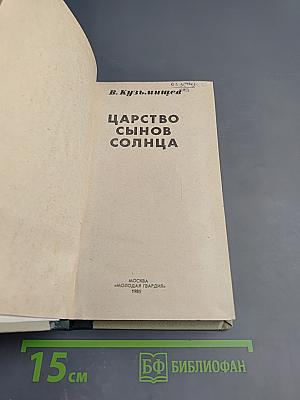 Царство сынов солнца