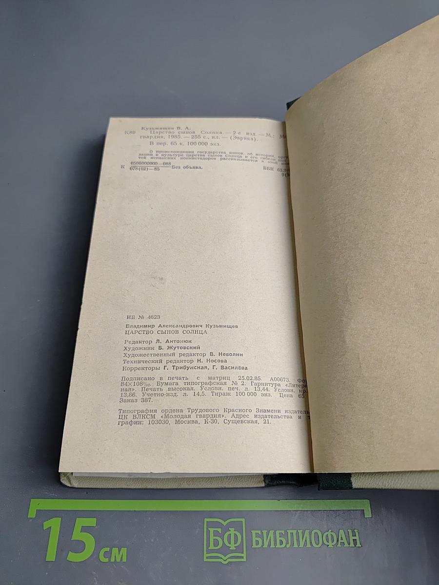 Царство сынов солнца