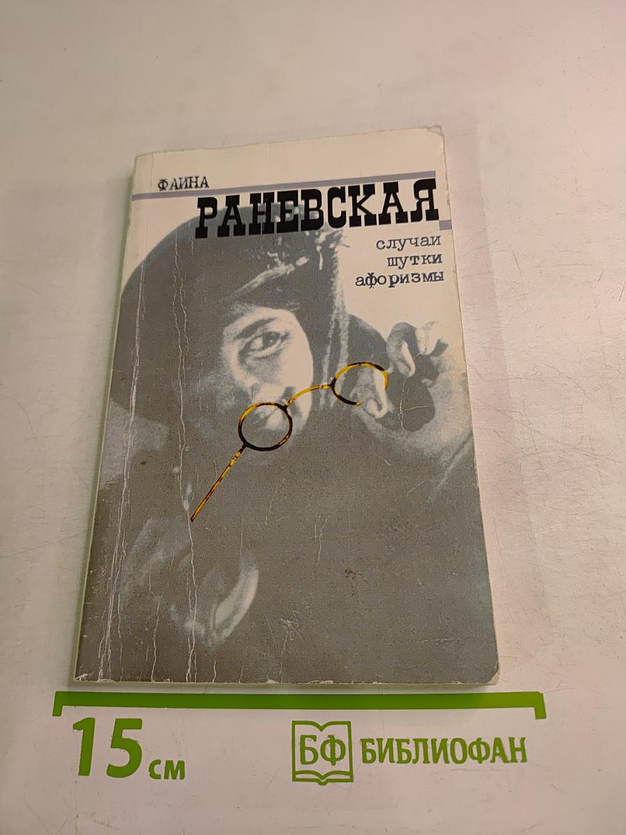 Фаина Раневская: случаи шутки афоризмы