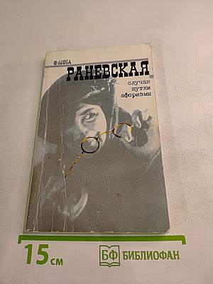 Фаина Раневская: случаи шутки афоризмы