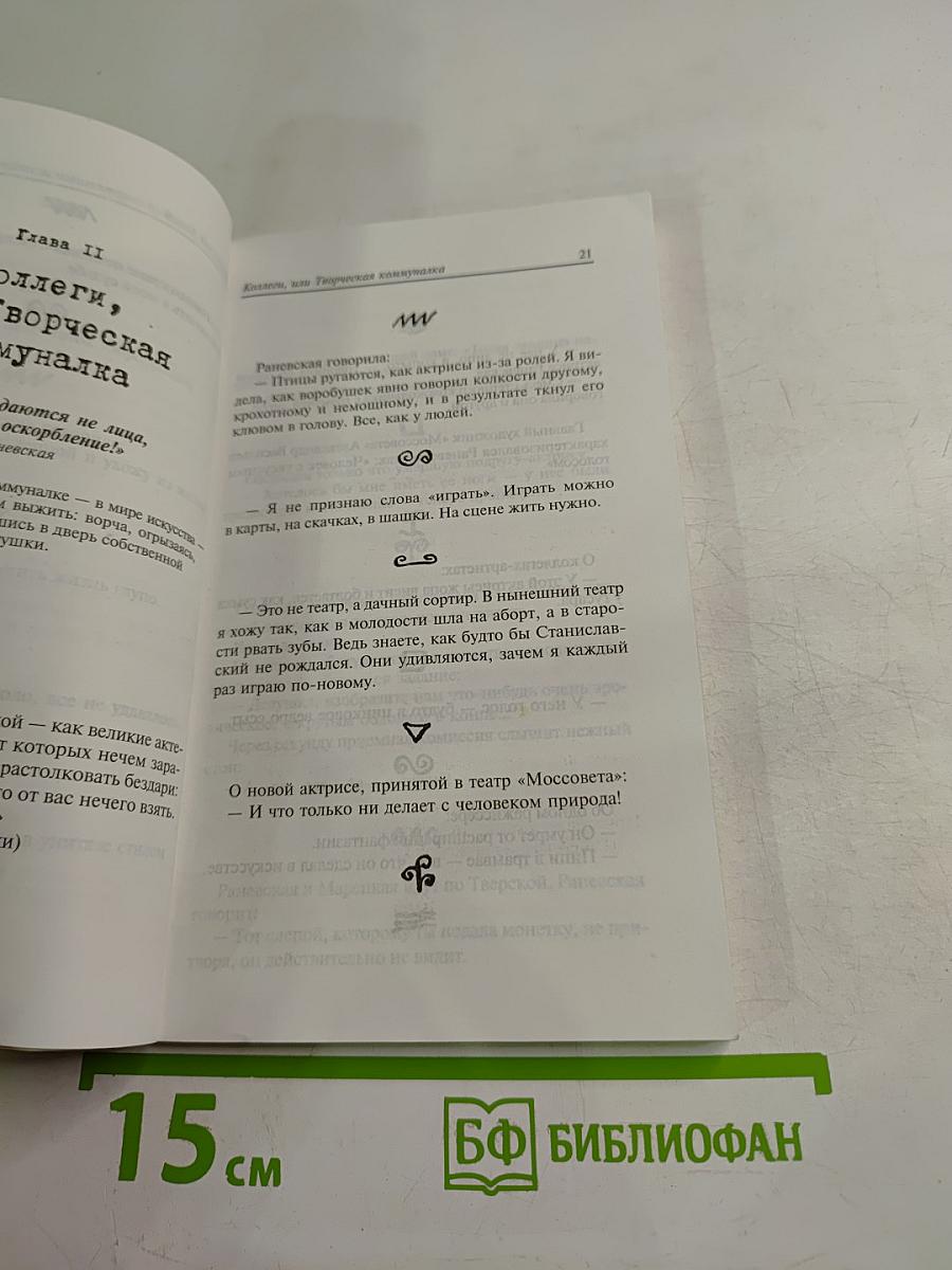 Фаина Раневская: случаи шутки афоризмы