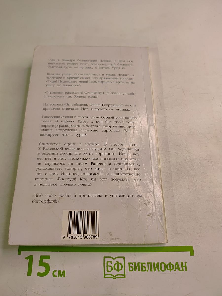 Фаина Раневская: случаи шутки афоризмы