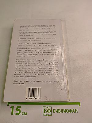 Фаина Раневская: случаи шутки афоризмы