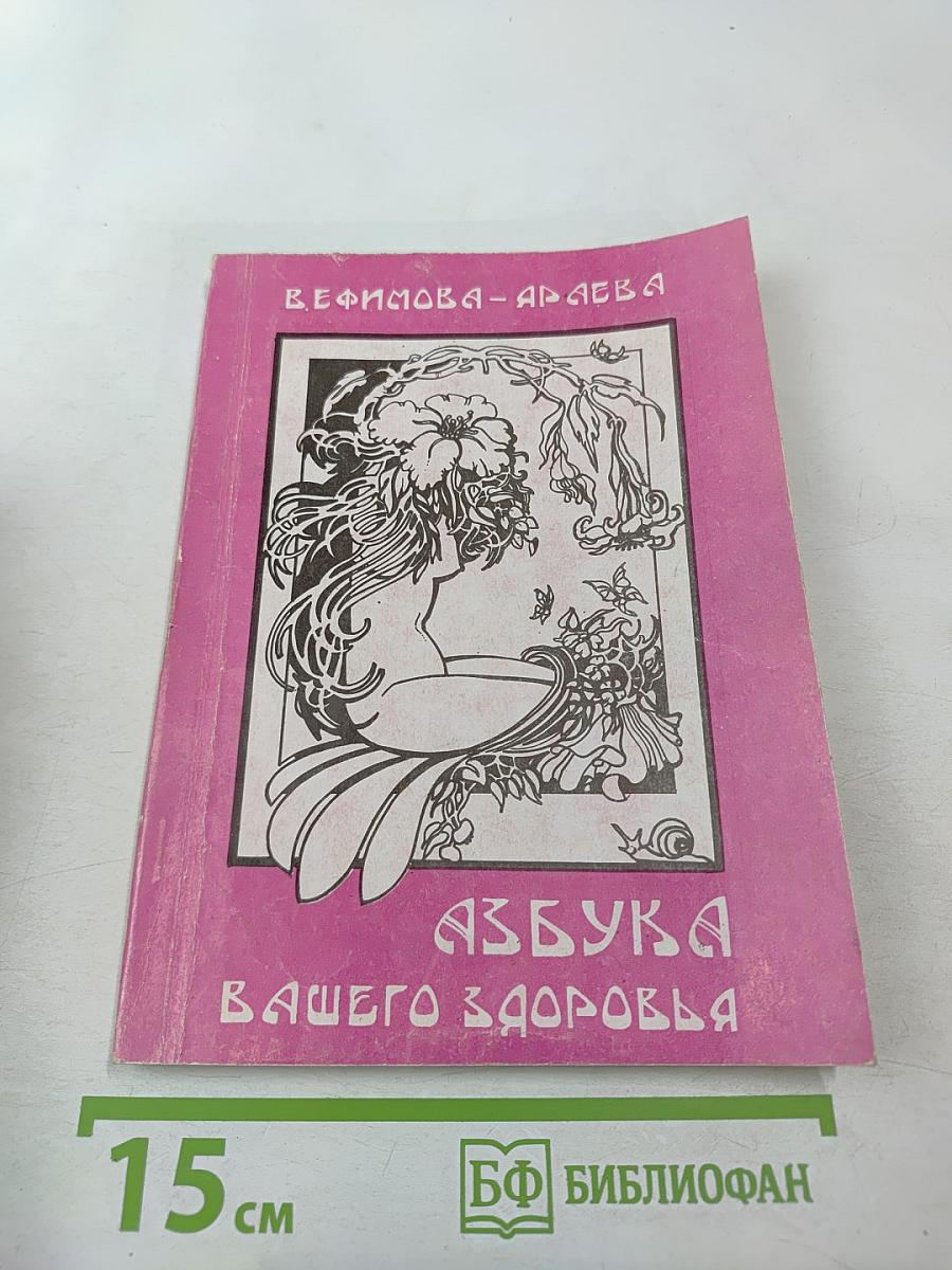 Азбука вашего здоровья